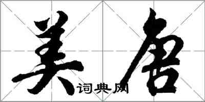 胡問遂美唐行書怎么寫