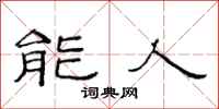范連陞能人隸書怎么寫