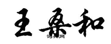 胡問遂王桑和行書個性簽名怎么寫