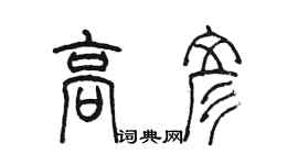 陳墨高彥篆書個性簽名怎么寫