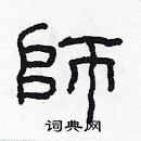 林少明寫的硬筆隸書師