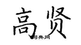 丁謙高賢楷書個性簽名怎么寫