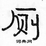 駱恆光寫的硬筆隸書廁