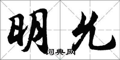 胡問遂明允行書怎么寫