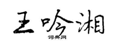 曾慶福王吟湘行書個性簽名怎么寫