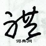 朱錫榮寫的硬筆草書禮