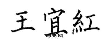 何伯昌王宜紅楷書個性簽名怎么寫