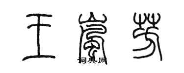 陳墨王嵐芳篆書個性簽名怎么寫