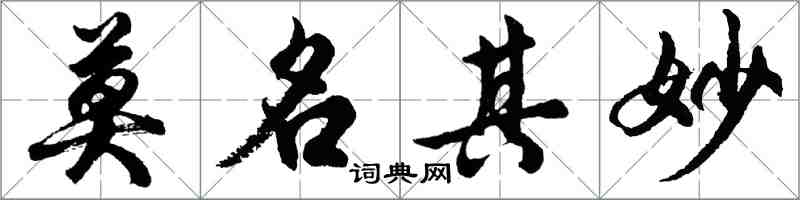 胡問遂莫名其妙行書怎么寫