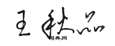 駱恆光王秋品草書個性簽名怎么寫