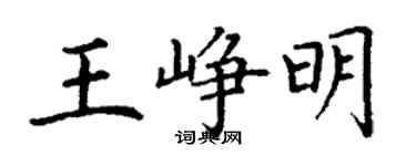 丁謙王崢明楷書個性簽名怎么寫