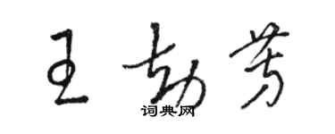 駱恆光王劫芳草書個性簽名怎么寫