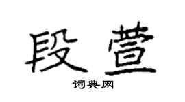 袁強段萱楷書個性簽名怎么寫