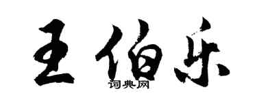 胡問遂王伯樂行書個性簽名怎么寫