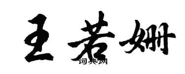 胡問遂王若姍行書個性簽名怎么寫