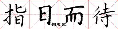 丁謙指日而待楷書怎么寫