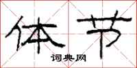 柯春海體節隸書怎么寫