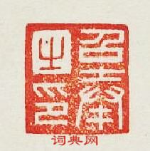 “召奉之印”篆刻印章