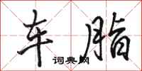 駱恆光車脂行書怎么寫