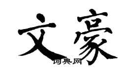 翁闓運文豪楷書個性簽名怎么寫