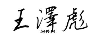 王正良王澤彪行書個性簽名怎么寫