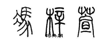 陳墨馮梓萱篆書個性簽名怎么寫