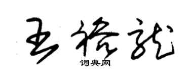 朱錫榮王裕龍草書個性簽名怎么寫