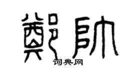 曾慶福鄭帥篆書個性簽名怎么寫