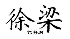 丁謙徐梁楷書個性簽名怎么寫