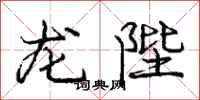 龐中華龍陛行書怎么寫