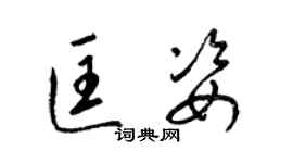 梁錦英匡姿草書個性簽名怎么寫