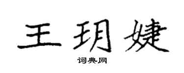 袁強王玥婕楷書個性簽名怎么寫