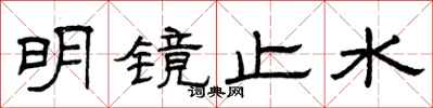 曾慶福明鏡止水隸書怎么寫