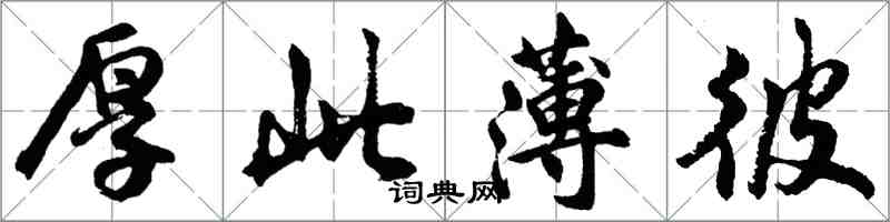 胡問遂厚此薄彼行書怎么寫