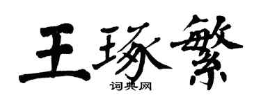 翁闓運王琢繁楷書個性簽名怎么寫