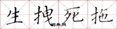 黃華生生拽死拖楷書怎么寫