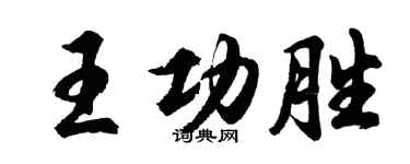 胡問遂王功勝行書個性簽名怎么寫