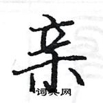 駱恆光寫的硬筆楷書親