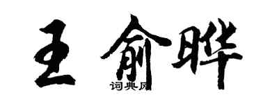 胡問遂王俞曄行書個性簽名怎么寫