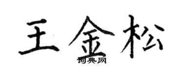 何伯昌王金松楷書個性簽名怎么寫