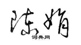 曾慶福陳娟草書個性簽名怎么寫