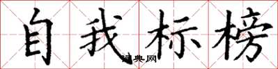 丁謙自我標榜楷書怎么寫