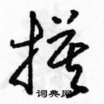 駱恆光寫的硬筆草書摸