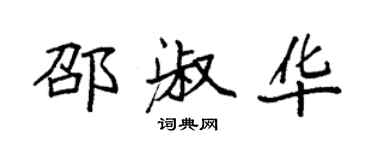 袁強邵淑華楷書個性簽名怎么寫