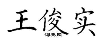 丁謙王俊實楷書個性簽名怎么寫