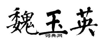 翁闓運魏玉英楷書個性簽名怎么寫