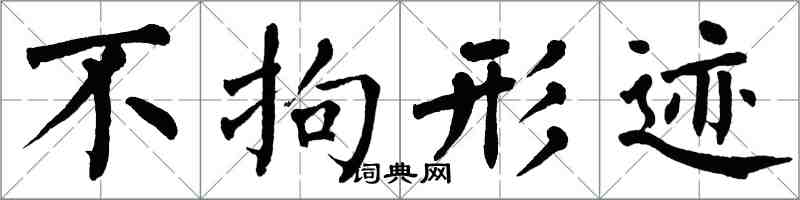 翁闓運不拘形跡楷書怎么寫