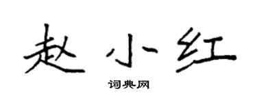 袁強趙小紅楷書個性簽名怎么寫