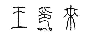 陳墨王印來篆書個性簽名怎么寫