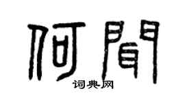 曾慶福何聞篆書個性簽名怎么寫